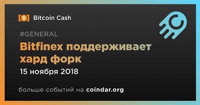 Bitfinex поддерживает хард форк