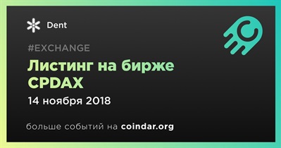 Листинг на бирже CPDAX