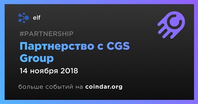 Партнерство с CGS Group