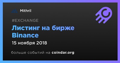 Листинг на бирже Binance