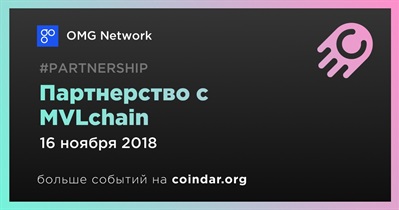 Партнерство с MVLchain