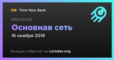 Основная сеть