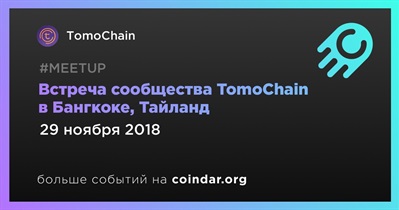 Встреча сообщества TomoChain в Бангкоке, Тайланд