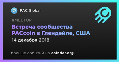 Встреча сообщества PACcoin в Глендейле, США