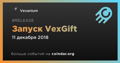 Запуск VexGift