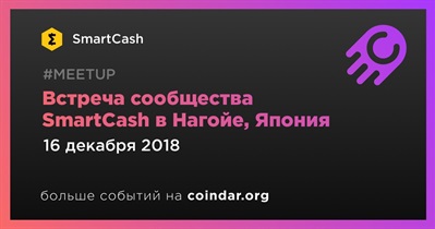 Встреча сообщества SmartCash в Нагойе, Япония