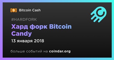 Хард форк Bitcoin Candy