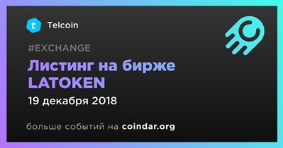 Листинг на бирже LATOKEN