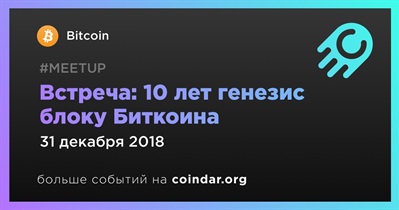 Встреча: 10 лет генезис блоку Биткоина