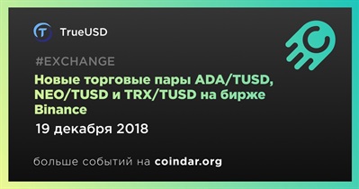 Новые торговые пары ADA/TUSD, NEO/TUSD и TRX/TUSD на бирже Binance