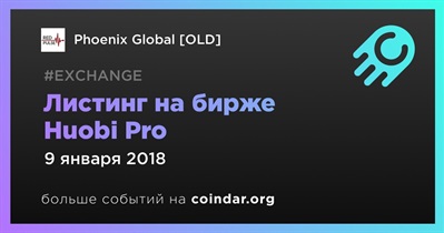 Листинг на бирже Huobi Pro