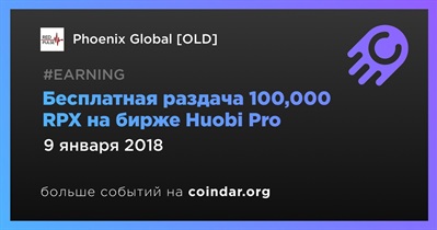 Бесплатная раздача 100,000 RPX на бирже Huobi Pro