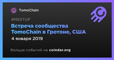 Встреча сообщества TomoChain в Гротоне, США