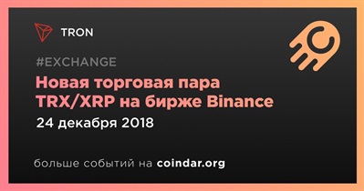 Новая торговая пара TRX/XRP на бирже Binance