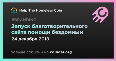 Запуск благотворительного сайта помощи бездомным