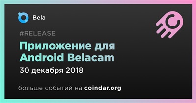 Приложение для Android Belacam