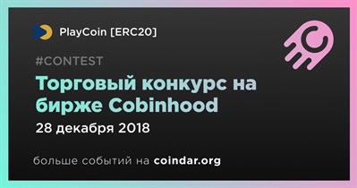 Торговый конкурс на бирже Cobinhood