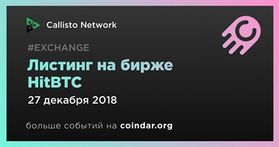 Листинг на бирже HitBTC