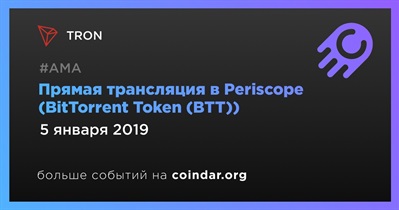 Прямая трансляция в Periscope (BitTorrent Token (BTT))