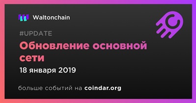 Обновление основной сети