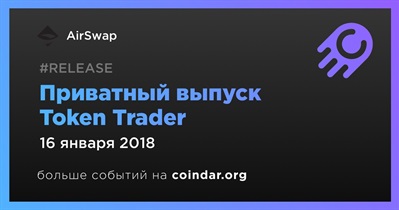 Приватный выпуск Token Trader