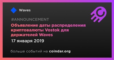 Объявление даты распределения криптовалюты Vostok для держателей Waves
