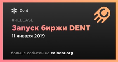 Запуск биржи DENT