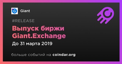 Выпуск биржи Giant.Exchange