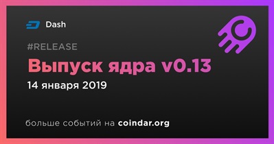 Выпуск ядра v0.13