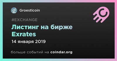 Листинг на бирже Exrates