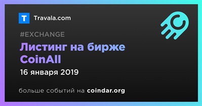 Листинг на бирже CoinAll