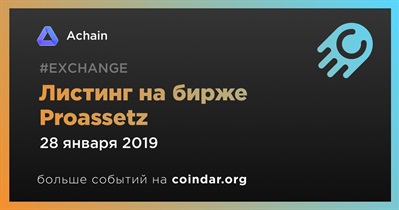 Листинг на бирже Proassetz