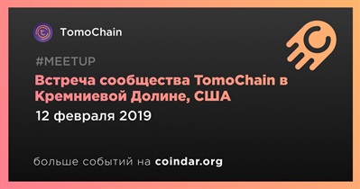 Встреча сообщества TomoChain в Кремниевой Долине, США