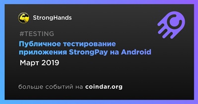 Публичное тестирование приложения StrongPay на Android