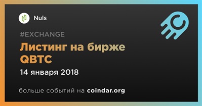 Листинг на бирже QBTC