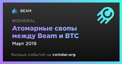 Атомарные свопы между Beam и BTC