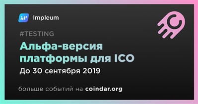 Альфа-версия платформы для ICO