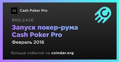 Запуск покер-рума Cash Poker Pro