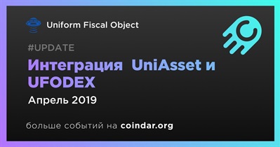 Интеграция  UniAsset и UFODEX