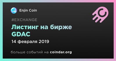 Листинг на бирже GDAC