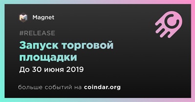 Запуск торговой площадки