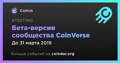 Бета-версия сообщества CoinVerse