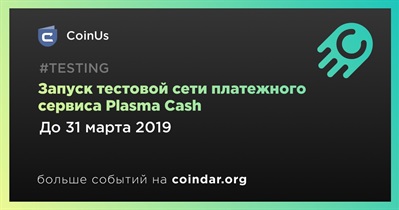 Запуск тестовой сети платежного сервиса Plasma Cash