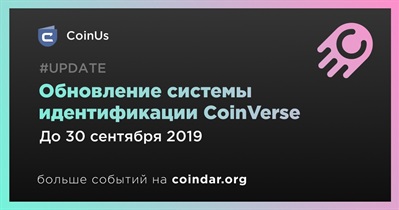 Обновление системы идентификации CoinVerse