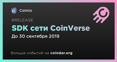 SDK сети CoinVerse