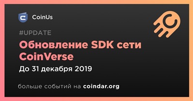 Обновление SDK сети CoinVerse