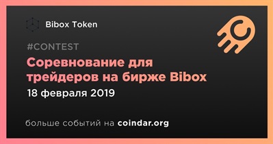 Соревнование для трейдеров на бирже Bibox