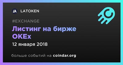 Листинг на бирже OKEx