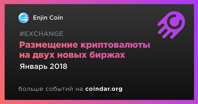 Размещение криптовалюты на двух новых биржах