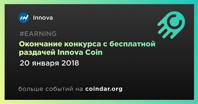 Окончание конкурса с бесплатной раздачей Innova Coin